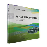 音像汽车基础维护与保养田永江,张瑞芳主编