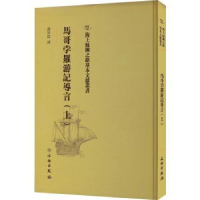 音像马哥孛罗游记导言(上)张星烺译