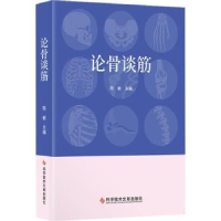 音像论骨谈筋陈敏主编