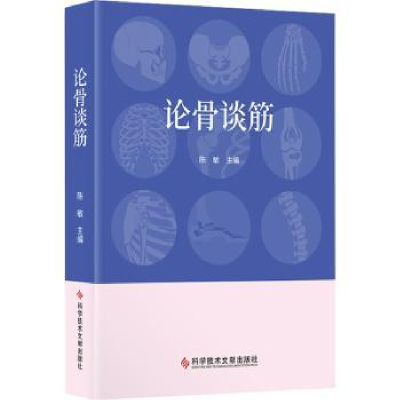 音像论骨谈筋陈敏主编