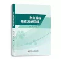 音像急危重症核查清单精解李燕刘铮