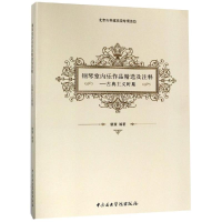 音像古典主义时期/钢琴室内乐作品精选及注释编者:曹慧
