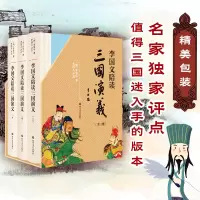 音像李国文陪读三国演义(3册)(明)罗贯中