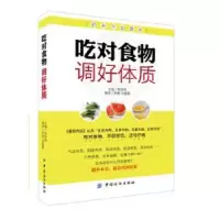 音像吃对食物调好体质柴铁劬主编