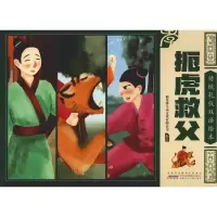 音像扼虎救父郁金香互动文化有限公司编绘