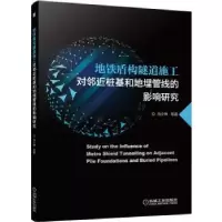 音像地铁盾构隧道施工对邻近桩基和地埋管线的影响研究马少坤
