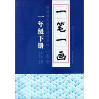 音像一笔一画 新版语文同步规范字帖 一本全 1年级下册陈维