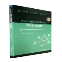 音像Android移动应用开发项目实战教程路景,赵志成主编