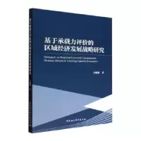音像基于承载力评价的区域经济发展战略研究王晓鹏著