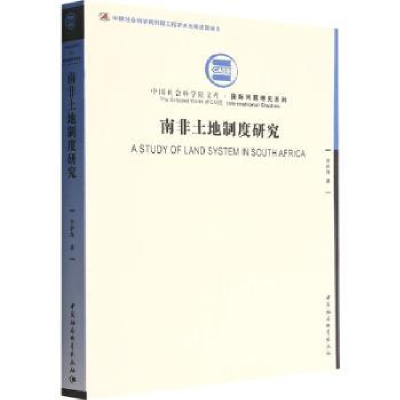 音像南非土地制度研究李新烽