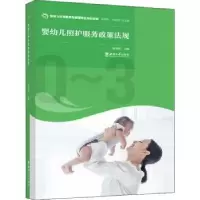音像婴幼儿照护服务政策法规张利洪主编