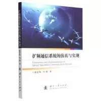 音像扩频通信系统的与实现赵宏伟,冯娟