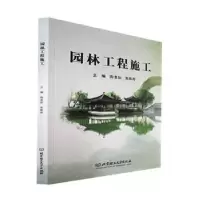 音像园林工程施工陶良如,朱彬彬主编