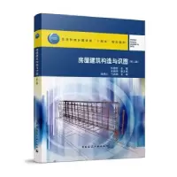 音像房屋建筑构造与识图(第2版)张艳芳主编