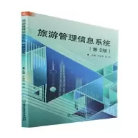 音像旅游管理信息系统(第2版)于世宏,关兵编著