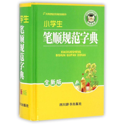 音像小学生笔顺规范字典(全新版)林波