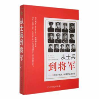 音像从士兵到将军:13位红小鬼到大将军的征战历程蒋斌