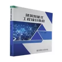 音像建筑智能化工程项目教程马红丽主编