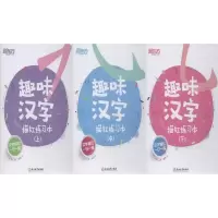 音像趣味汉字描红练习本(3册)余仁唐