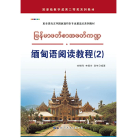 音像缅甸语阅读教程(2)钟智翔申展宇凌作