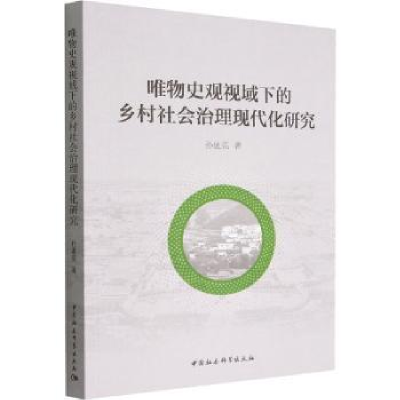 音像唯物史观视域下的乡村社会治理现代化研究孙迪亮