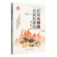 音像经典火神派名家医案选张存悌,张同强主编