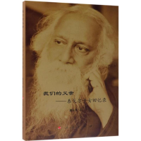 音像我们的父亲:泰戈尔子女回忆录董友忱 译