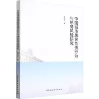 音像中国城市居民负债行为与债务风险研究柴时军