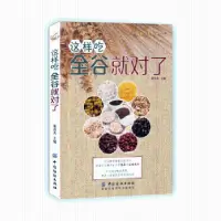 音像这样吃全谷就对了董俊杰主编