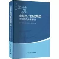 音像江苏电网生产技改项目典型造价参考手册王旭 胡亚山