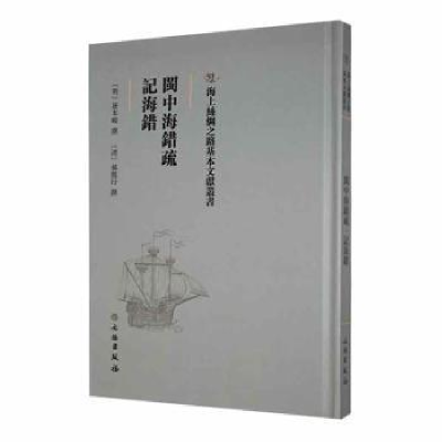 音像闽中海错疏 记海错(明)屠本畯撰