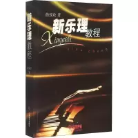 音像新乐理教程曲致政