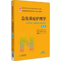 音像急危重症护理学(第2版)周谊霞 蒋谷芬