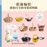 音像纸藤编织:迷你尺寸的可爱置物篮[日]柏谷真纪