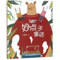 音像妙点子童话/桥名家注音童话王淑芬