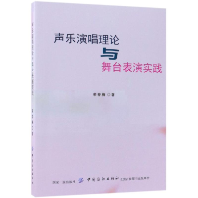 音像声乐演唱理论与舞台表演实践荣春梅
