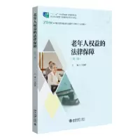 音像老年人权益的法律保障(第2版)刘利君