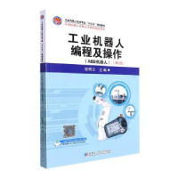 音像工业机器人编程及操作(ABB机器人)(第2版)张明文主编