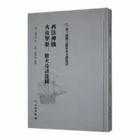 音像西法神机 火攻挈要:附火攻诸器图(明)孙元化著