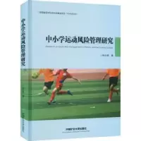 音像中小学运动风险管理研究(精)钟小燕