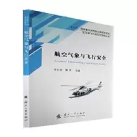 音像航空气象与飞行安全李红金,蔡军主编