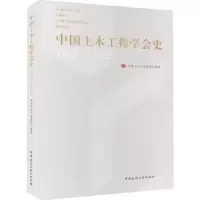 音像中国土木工程学会史(1912-2022)中国土木工程学会