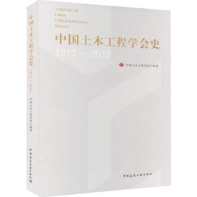 音像中国土木工程学会史(1912-2022)中国土木工程学会