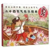 音像二十四节气旅游绘本.夏/二十四节气旅游绘本保冬妮