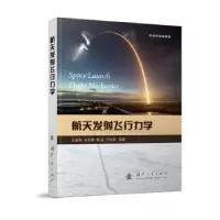 音像航天发飞行力学王建华[等]编著