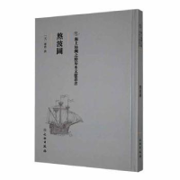 音像熬波图(元)陈椿撰