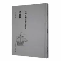 音像熬波图(元)陈椿撰