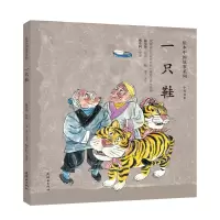 音像一只鞋/绘本中国故事系列温泉源佳音文