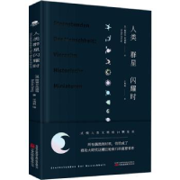 音像人类群星闪耀时(奥)斯蒂芬·茨威格