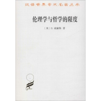 音像伦理学与哲学的限度(英)B.威廉斯(Bernard Williams)